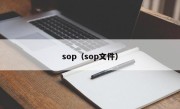 sop（sop文件）