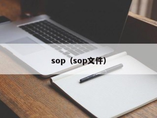 sop（sop文件）