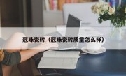 冠珠瓷砖（冠珠瓷砖质量怎么样）