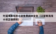 叶凝薄寒年的小说免费阅读全文（江望寒浅浅小说正版阅读）