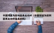 中国球迷为叙利亚男足欢呼（中国球迷为叙利亚男足欢呼是真的吗）