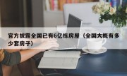 官方披露全国已有6亿栋房屋（全国大概有多少套房子）