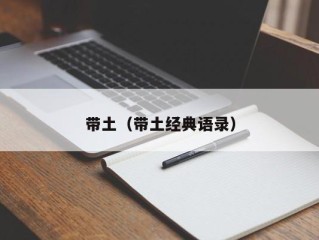 带土（带土经典语录）