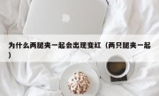 为什么两腿夹一起会出现变红（两只腿夹一起）