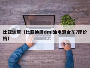 比亚迪唐（比亚迪唐dmi油电混合车7座价格）