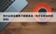 为什么妓女磨两下就很多水（为什么妓女的技术好）