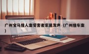 广州宝马撞人案受害者家属发声（广州撞车案）