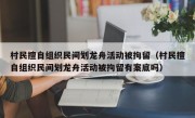 村民擅自组织民间划龙舟活动被拘留（村民擅自组织民间划龙舟活动被拘留有案底吗）