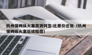 杭州保姆纵火案房源网签:比原价还低（杭州保姆纵火案后续赔偿）