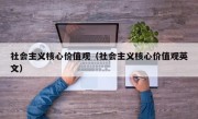 社会主义核心价值观（社会主义核心价值观英文）