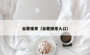 谷歌搜索（谷歌搜索入口）