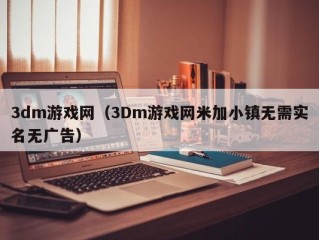 3dm游戏网（3Dm游戏网米加小镇无需实名无广告）