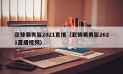 亚锦赛男篮2021直播（亚锦赛男篮2021直播视频）