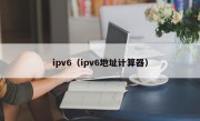 ipv6（ipv6地址计算器）
