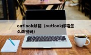 outlook邮箱（outlook邮箱怎么改密码）
