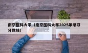 南京医科大学（南京医科大学2025年录取分数线）
