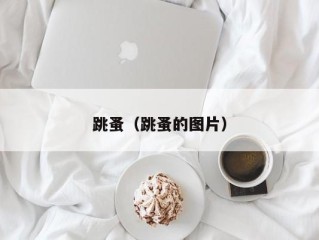 跳蚤（跳蚤的图片）