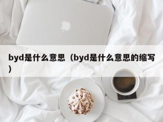 byd是什么意思（byd是什么意思的缩写）
