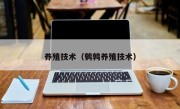 养殖技术（鹌鹑养殖技术）