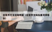任贤齐打卡沈阳鸡架（任贤齐沈阳五里河演唱会）