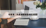 马景涛（马景涛现状及现在老婆）