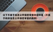 以下不属于信息公开保密审查内容的是（不属于政府信息公开保密审查的原则）