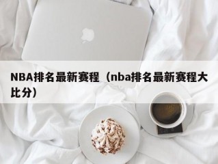 NBA排名最新赛程（nba排名最新赛程大比分）