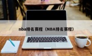 nba排名赛程（NBA排名赛程）
