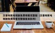 沉香如屑电视剧免费观看完整版（沉香如屑电视剧免费观看完整版星辰影院）