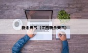 新余天气（江西新余天气）
