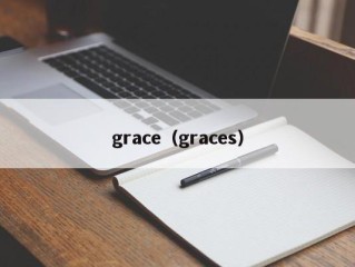 grace（graces）