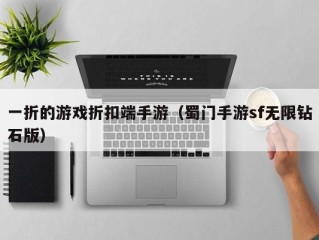 一折的游戏折扣端手游（蜀门手游sf无限钻石版）