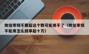 微信零钱不要超这个数可能用不了（微信零钱不能用怎么回事超十万）