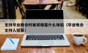 主持毕业晚会时被求婚是什么体验（毕业晚会主持人招募）