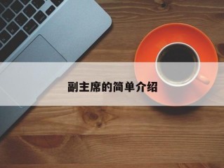 副主席的简单介绍