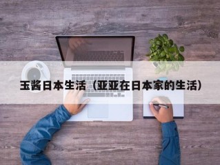 玉酱日本生活（亚亚在日本家的生活）