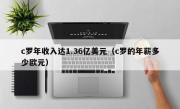c罗年收入达1.36亿美元（c罗的年薪多少欧元）