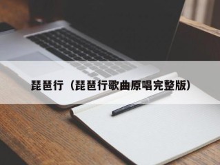 琵琶行（琵琶行歌曲原唱完整版）