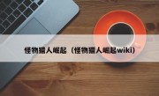 怪物猎人崛起（怪物猎人崛起wiki）