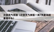 介休天气预报（介休天气预报一周7天查询结果是什么）