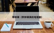 李钟硕（李钟硕演的电视剧）