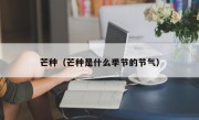 芒种（芒种是什么季节的节气）