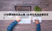 15分钟消除恐艾心理（几种行为没必要恐艾）