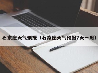石家庄天气预报（石家庄天气预报7天一周）