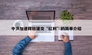 中洪加速释放建交“红利”的简单介绍