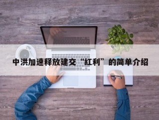 中洪加速释放建交“红利”的简单介绍