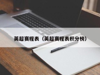 英超赛程表（英超赛程表积分榜）
