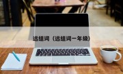 远组词（远组词一年级）