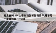 村上春树（村上春树我告诉你我爱你,并不是一定要和你在一起）
