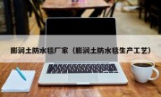 膨润土防水毯厂家（膨润土防水毯生产工艺）